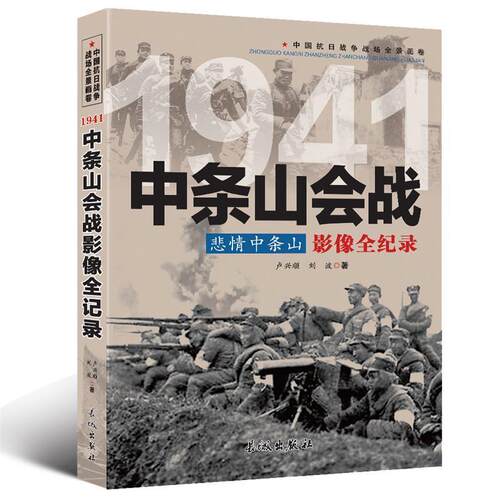 悲情中条山：中条山会战影像