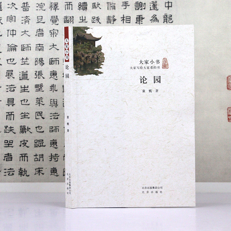 论园 童寯著 大家小书 园林艺术江南园林志园林景观书籍,书籍/杂志/报纸,建筑/水利（新）,淘宝优惠券,粉丝福利购,淘宝优惠卷