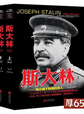 【上下2册】斯大林 二十世纪风云人物丛书 斯大林传传记二战人物苏联历史俄罗斯历史领导人人物传记二战风云人物史书籍