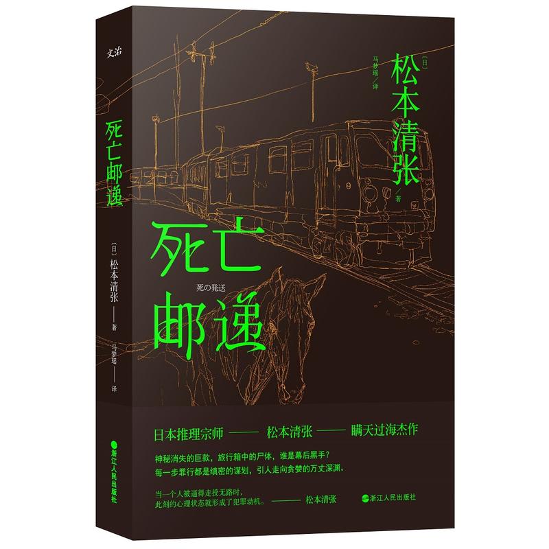 死亡邮递 (日)松本清张经典推理短篇书籍另有零的焦点与线黑色皮革手册监视死亡螺旋雾之旗全集悬疑惊悚小说书籍