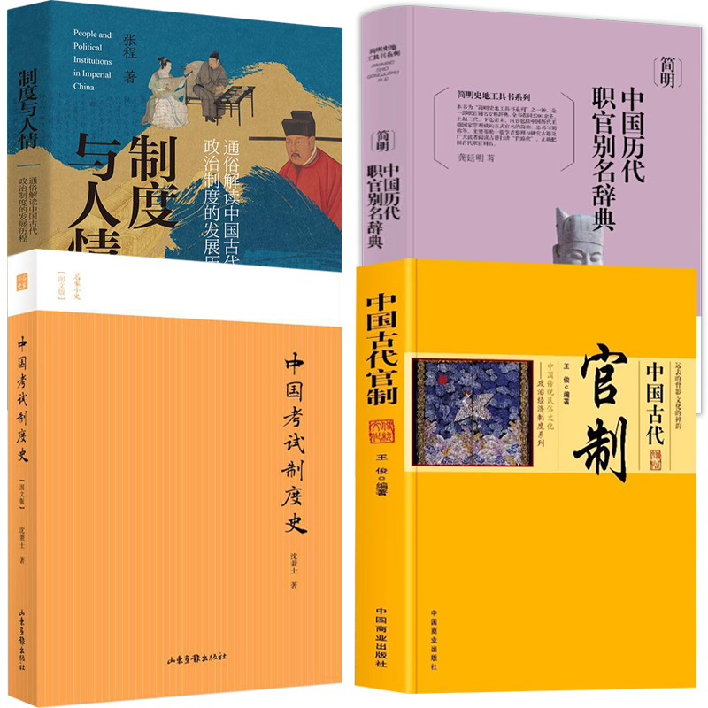 【4册】中国古代官制+简明中国历代职官别名辞典+科举中国考试制度史+制度与人情 书籍