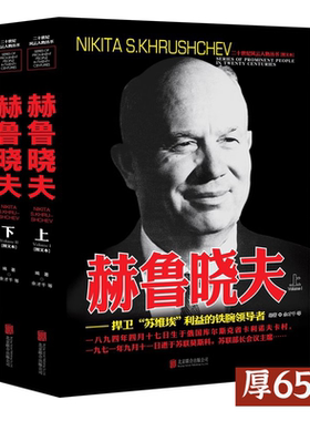 【上下2册】赫鲁晓夫 二十世纪风云人物丛书 赫鲁晓夫传记世界军事经典战役大全赫鲁晓夫回忆录二战风云人物史书籍