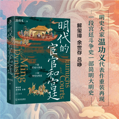 明代的宦官和宫廷三案始末