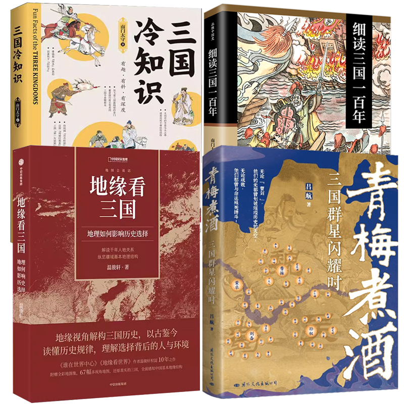 【4册】青梅煮酒三国群星闪耀时+细读三国一百年+ 三国冷知识+地缘看三国：地理如何影响历史选择 南门太守温骏轩东汉末年历史书籍