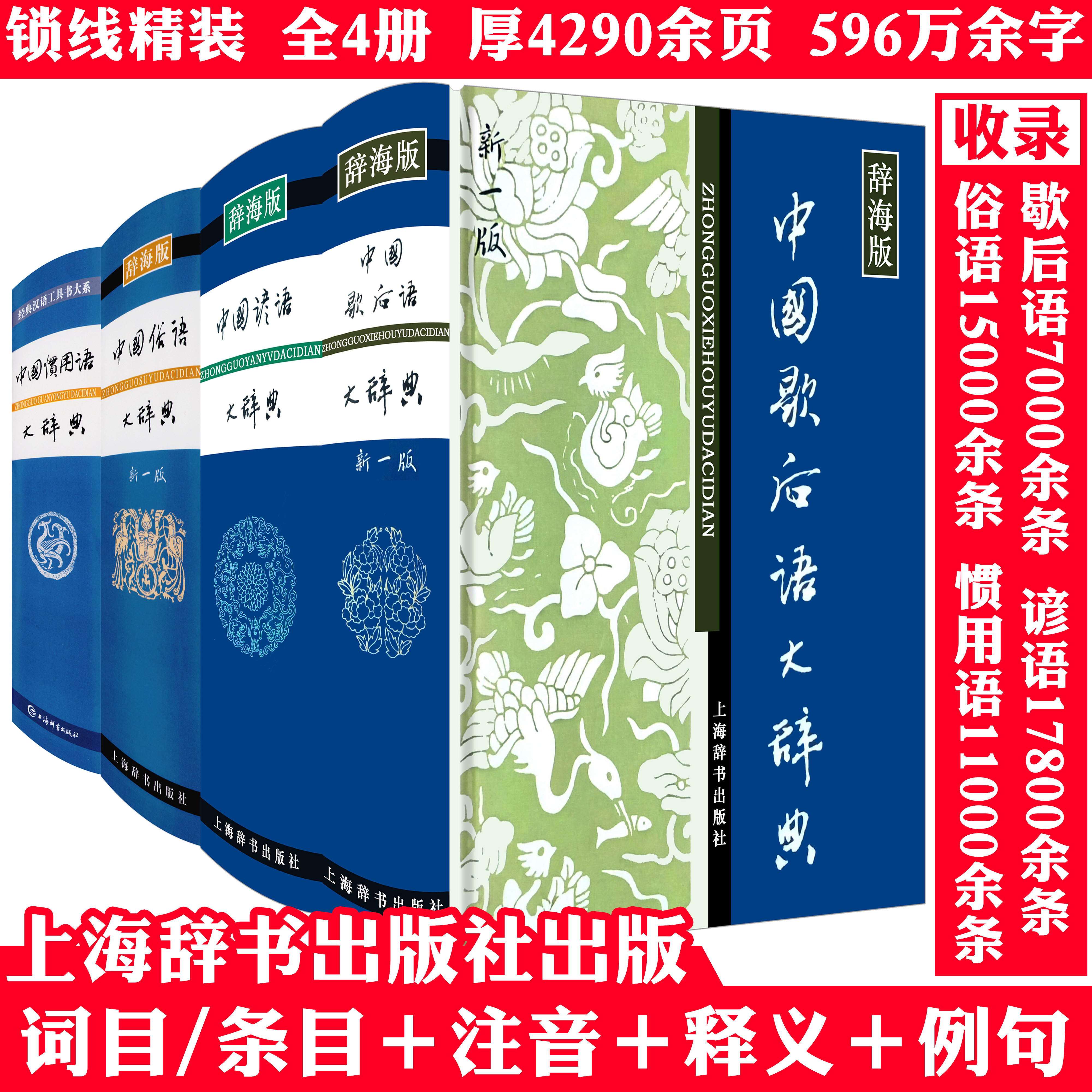 【精装4册】 中国谚语大辞典+中国俗语大辞典+中国歇后语大辞典+中国惯用语大辞典 书籍