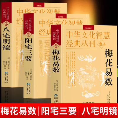 梅花易数 阳宅三要 八宅明镜详解版原文+解说中华文化智慧经典丛刊卷三四五术数入门易数精解阴阳五行地理风水布局书籍