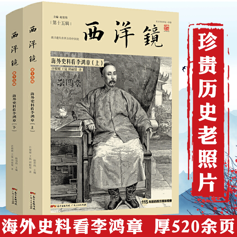 上下2册 海外史料看李鸿章 西洋镜系列赵省伟著中国近现代历史晚清史历史人物传记晚清四大名臣之一书籍