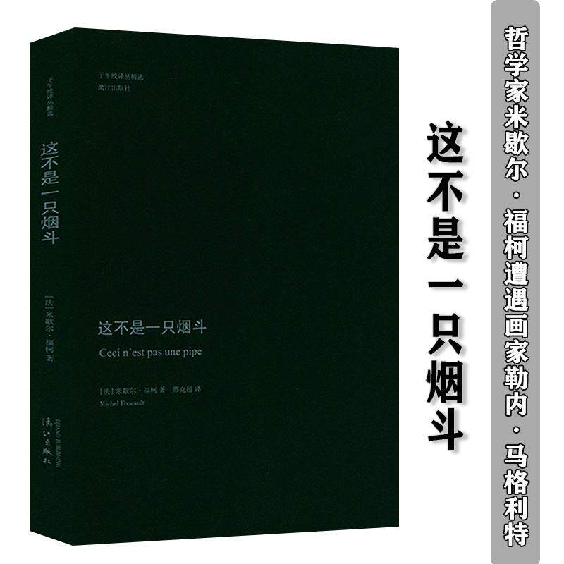 这不是一只烟斗哲学家米歇尔·福柯以哲学思维解读马格利特烟斗画词与物福柯文选书籍