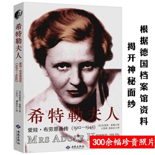 希特勒夫人：爱娃布劳恩画传（1912-1945）二战发动者希特勒的夫人妻子传记战争狂魔书籍