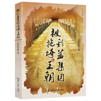 被利益集团拖垮的王朝张宏杰雷颐熊召政谭伯牛李国文王学泰十年砍柴等历史随笔剖析中国历代王朝从昌盛走向衰落的原因古代历史书籍