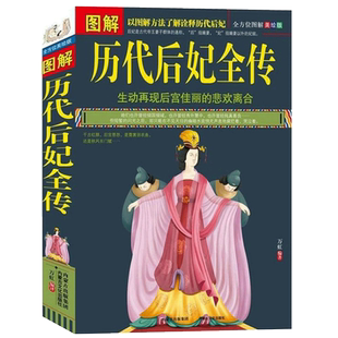 图解历代后妃全传/古代历史后妃大全传皇帝全传历代皇后清宫八大疑案大清十二帝清朝全史织色入史笺后宫秘史书籍