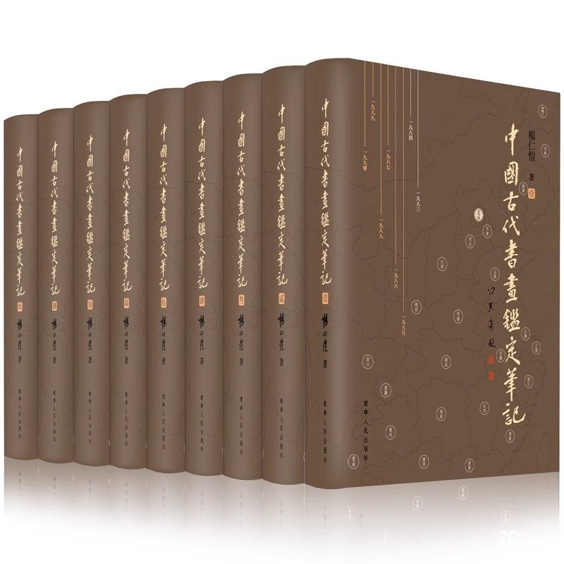 中国古代书画鉴定笔记（套装共9册）杨仁恺 著 精装 限量珍藏版四色印刷附精美图片 辽宁人民出版社 正版书籍 包邮