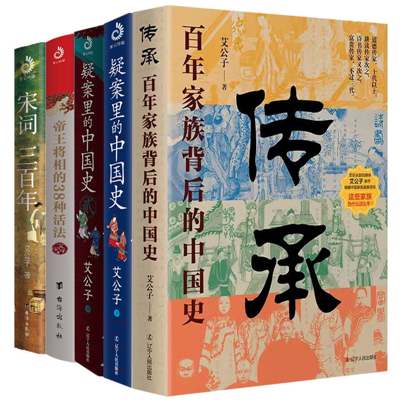 【5册】艾公子作品:传承:百年家族背后的中国史+疑案里的中国史1+2+帝王将相的38种活法+宋词三百年 书籍