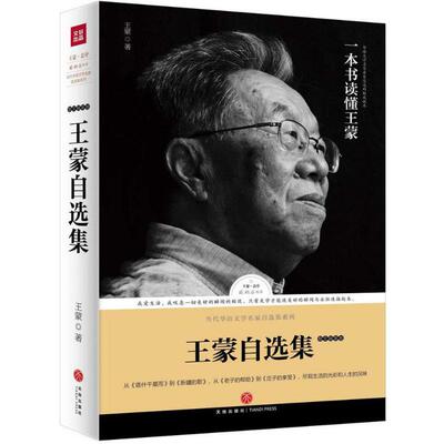 王蒙自选集:散文随笔卷路标石丛书一本书读懂王蒙另著庄子的奔腾王蒙讲孔孟老庄写给年轻人的中国智慧书籍
