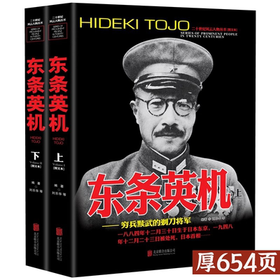 东条英机人物传二十世纪风云人物