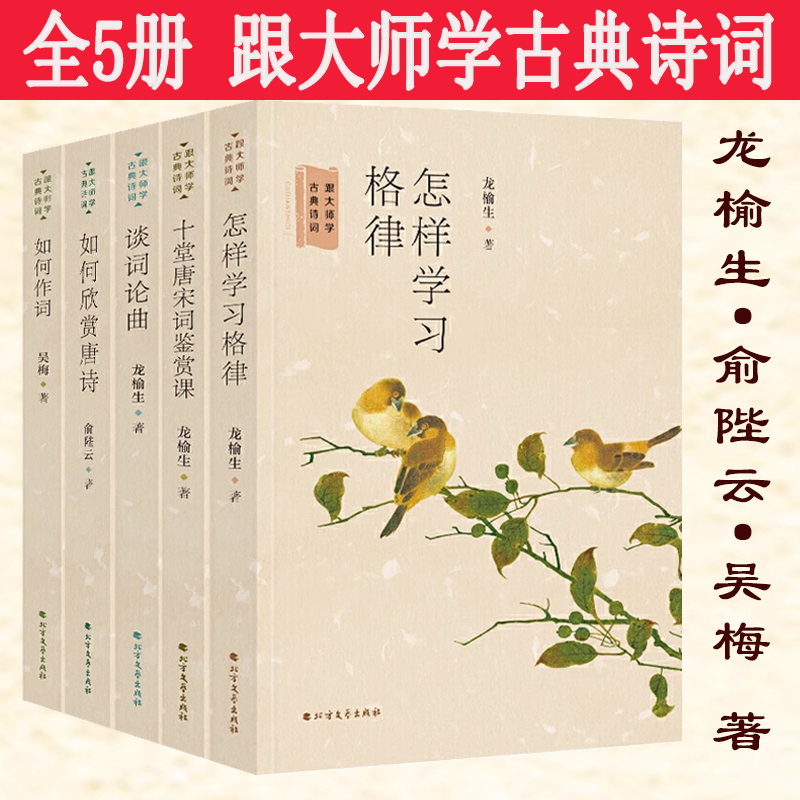 跟大师学古典诗词怎样学习格律如何作词十堂唐宋词鉴赏课谈词论曲如何欣赏唐诗龙榆生俞陛云吴梅的词学课十讲唐诗宋词格律诗境浅说