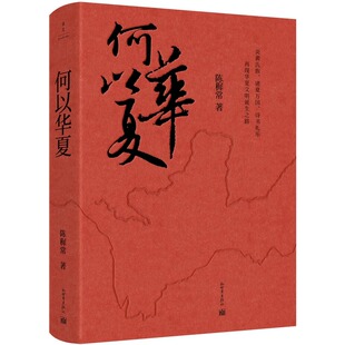 著名历史学家陈穉常著从传说时代到夏商西周历史文化再现华夏文明诞生之路书籍 历史演进 从远古到夏商周 何以华夏