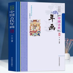 中国古代年画 中国传统民俗文化收藏系列先秦至汉代的年画民间年画发展历和题材形式年画艺术鉴赏书籍
