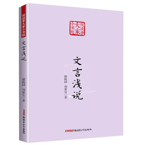 文言浅说（悦读季大家小书院