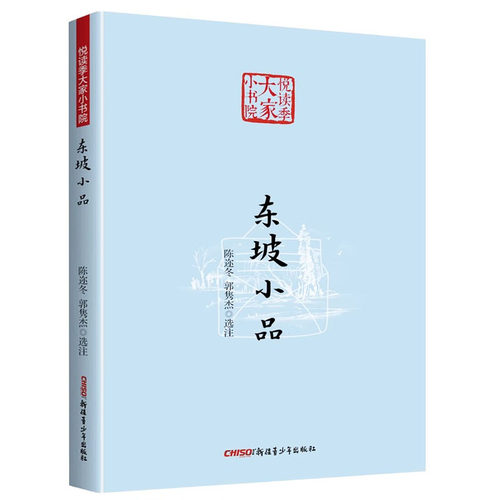 东坡小品 悦读季大家小书院 从东坡志林东坡题跋东坡尺牍苏东坡集中的杂文及他的集外手迹等选录的苏轼小品文书籍