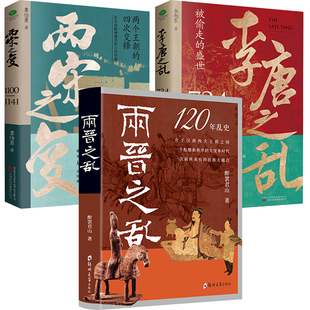 【3册】两晋之乱+两宋之变+李唐之乱 司马懿魏蜀吴三国归晋中国古代乱史书籍