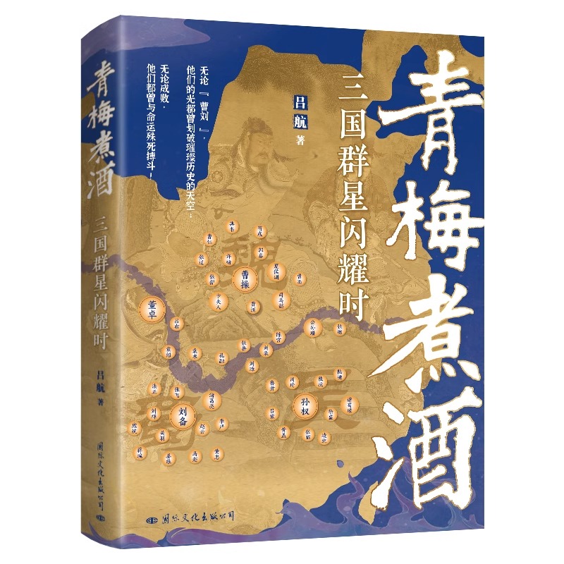 青梅煮酒三国群星闪耀时 吕航著诙谐幽默有情有义新颖别致的三国史曹操刘备孙权董卓袁绍司马懿诸葛亮关羽张飞周瑜吕布历史书籍