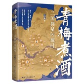 青梅煮酒三国群星闪耀时 吕航著诙谐幽默有情有义新颖别致 三国史曹操刘备孙权董卓袁绍司马懿诸葛亮关羽张飞周瑜吕布历史书籍