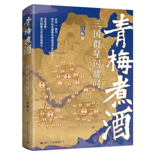 三国史曹操刘备孙权董卓袁绍司马懿诸葛亮关羽张飞周瑜吕布历史书籍 青梅煮酒三国群星闪耀时 吕航著诙谐幽默有情有义新颖别致