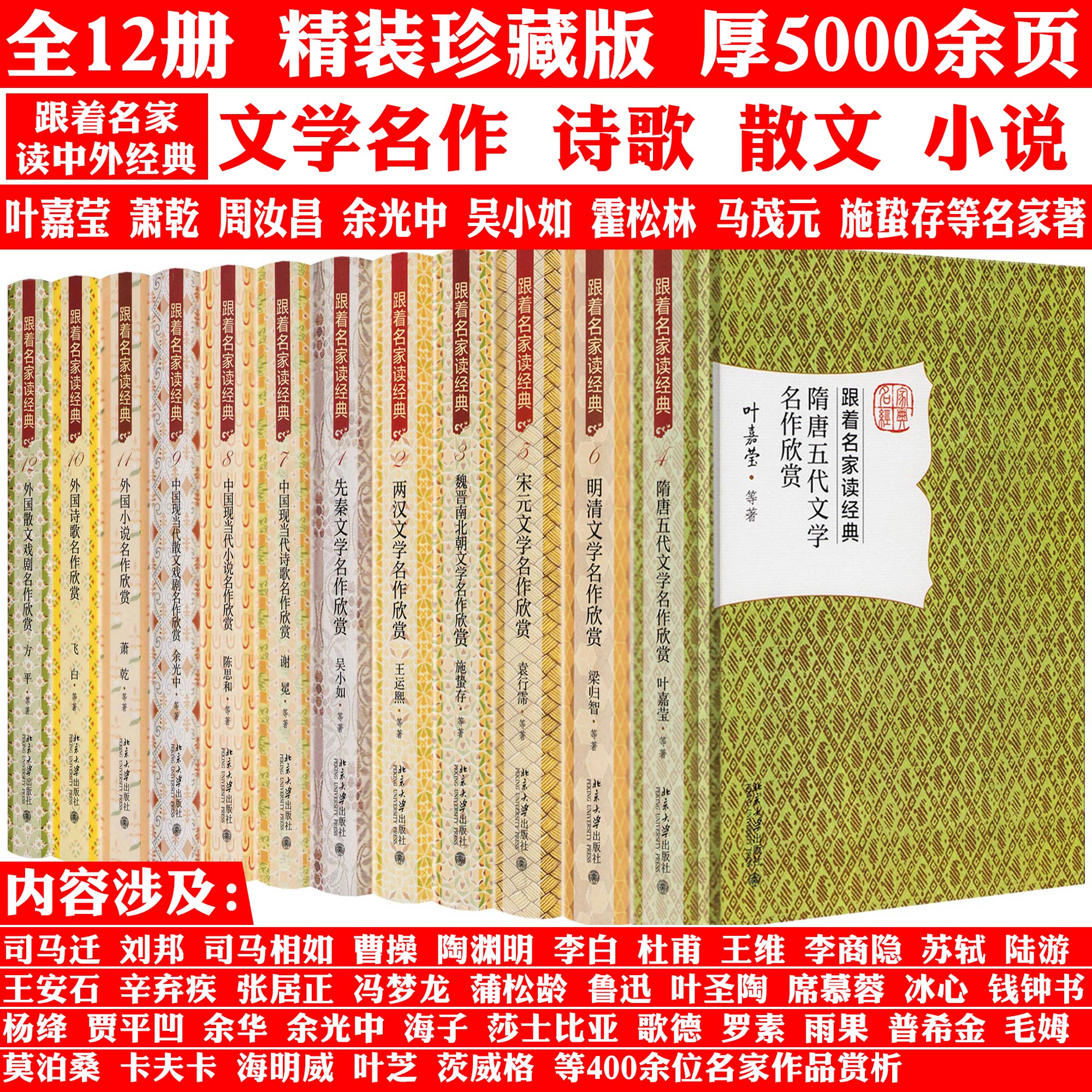 精装全12册 跟着名家读经典 先秦两汉魏晋南北朝隋唐五代宋元明清文学 中国现当代散文戏剧诗歌小说外国小说外国诗歌名作欣赏书籍