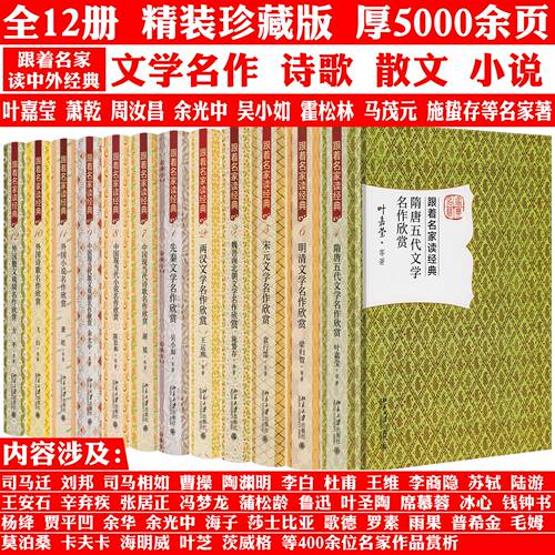精装全12册 跟着名家读经典 先秦两汉魏晋南北朝隋唐五代宋元明清文学 中国现当代散文戏剧诗歌小说外国小说外国诗歌名作欣赏书籍