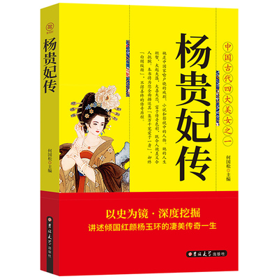 杨贵妃传中国古代四大美女之一