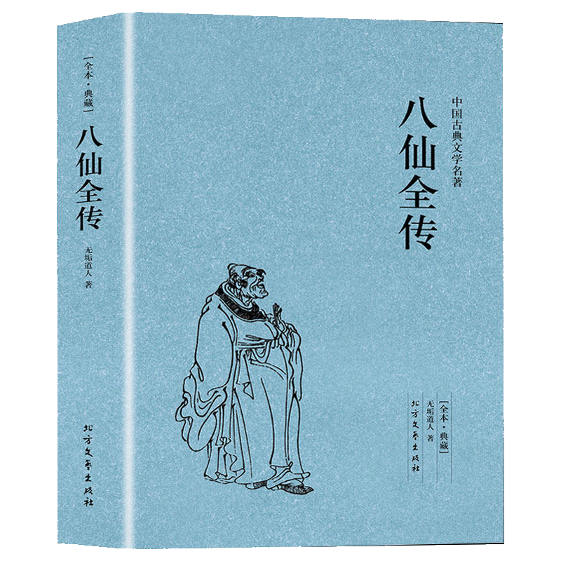 八仙全传足本典藏中国古典文学名著清无垢道人著八仙得道传过海图书籍典故神话与民间传说吕洞宾全集书籍
