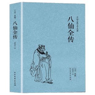 八仙全传足本典藏中国古典文学名著清无垢道人著八仙得道传过海图书籍典故神话与民间传说吕洞宾全集书籍