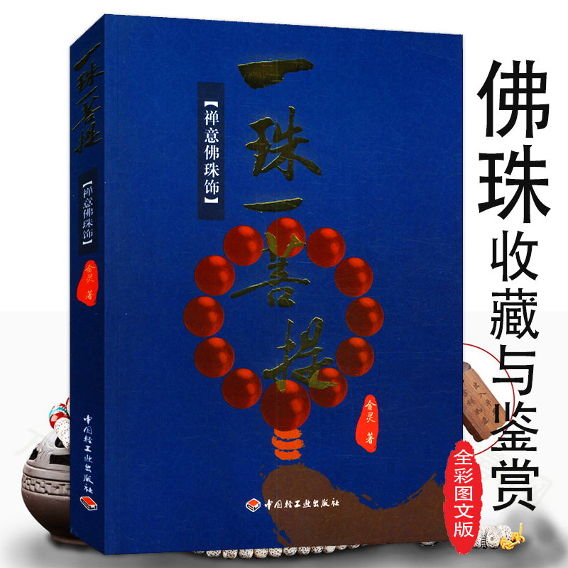 一珠一菩提 禅意佛珠饰 佛珠书玩系列 从新手到行家收藏与鉴赏鉴定书籍