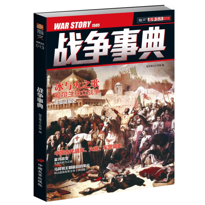 战争事典013冰与火之歌爱尔兰独立战争诺曼征服史书籍