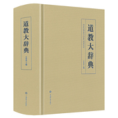版 书籍正版 厚近700页 道家知识大全历史文化现状辞典知识读物道士中国道教文化典故经典 神仙列仙传记知识 道教大辞典 精装