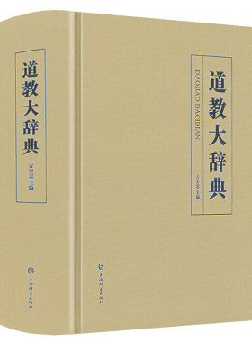 道教大辞典上海辞书出版社