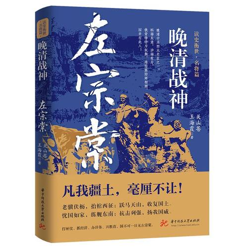 晚清战神：左宗棠读史衡世·名