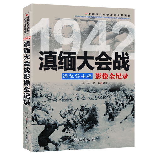 远征将士碑：滇缅大会战影像