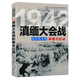 远征将士碑：滇缅大会战影像全纪录 中国抗日战争战场全景画书籍