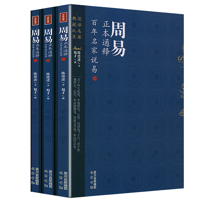 百年名家说易(上中下册)周易正本通释 陈德述著 周易易经易学概论原理书籍
