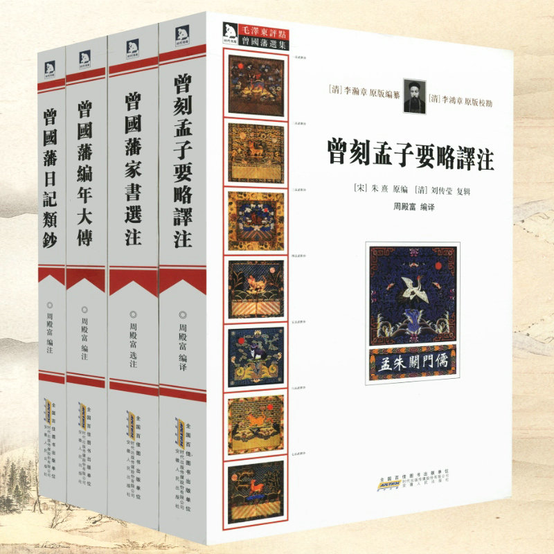 曾国藩（套装4册）曾国藩家书选注编年大传日记类钞曾刻孟子要略译注书籍国学经典