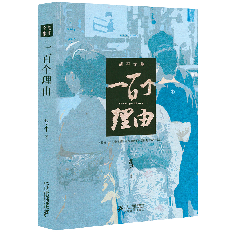 一百个理由胡平著解析中日关系纪实文学报告现当代文学友邦还是敌国二十讲书籍-封面