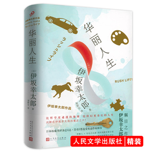 伊坂幸太郎华丽人生精装代表作金色梦乡余生皆假期一个人办不到死神的精确度浮力阳光劫匪友情测试跷跷板妖怪双子星恐妻家书籍