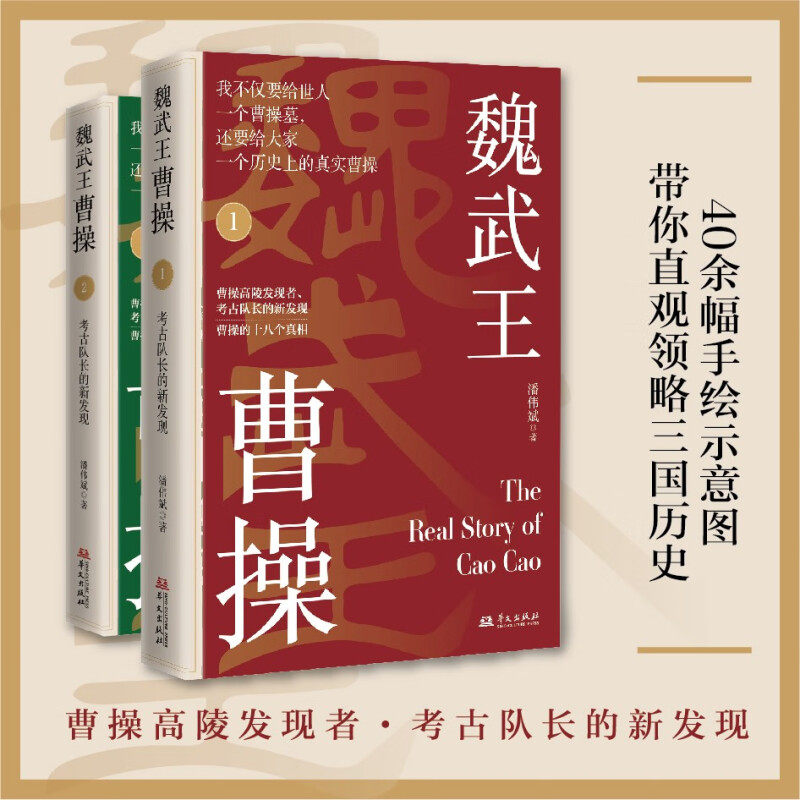 【2册】魏武王曹操1+2考古队长的新发现潘伟斌著曹操研究一代枭雄曹操传乱世之枭雄治世之能臣还原历史上真实的曹操大传历史书籍
