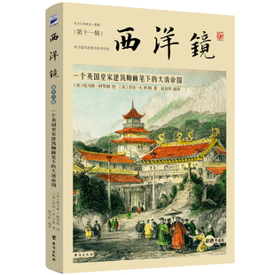 一个英国皇家建筑师画笔下的大清帝国  找寻遗失在西方的中国史 西洋镜（第十一辑）书籍