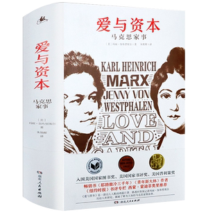 马克思传：爱与资本精装揭秘卡尔马克思家族故事还原法兰西内战中路易波拿巴的思想雾月十八日恩格斯传列宁传斯大林传书籍