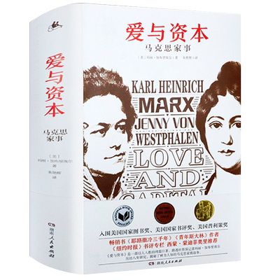 马克思传：爱与资本精装揭秘