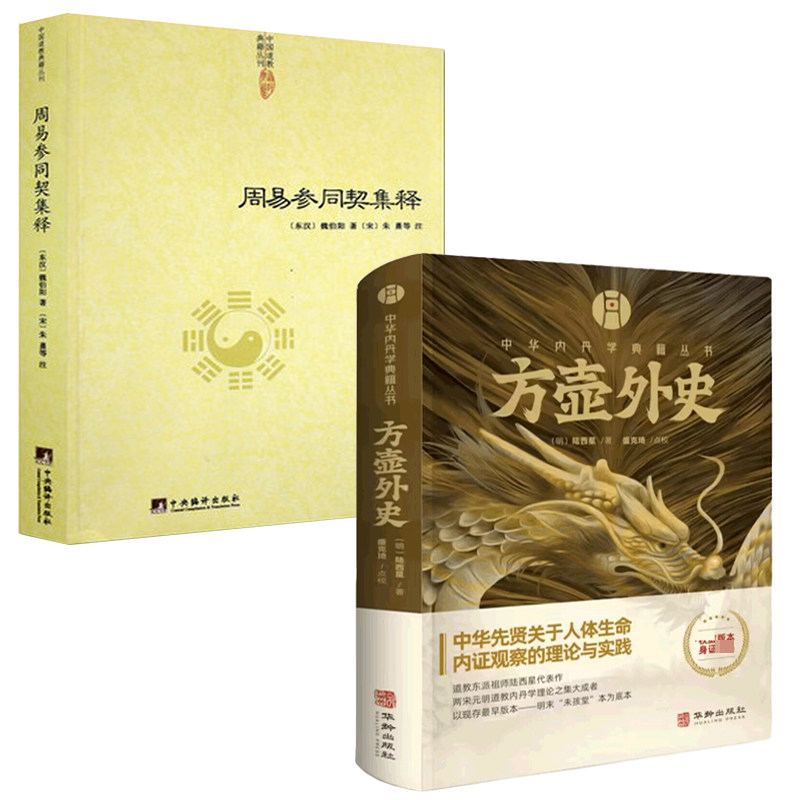 【2册】方壶外史+周易参同