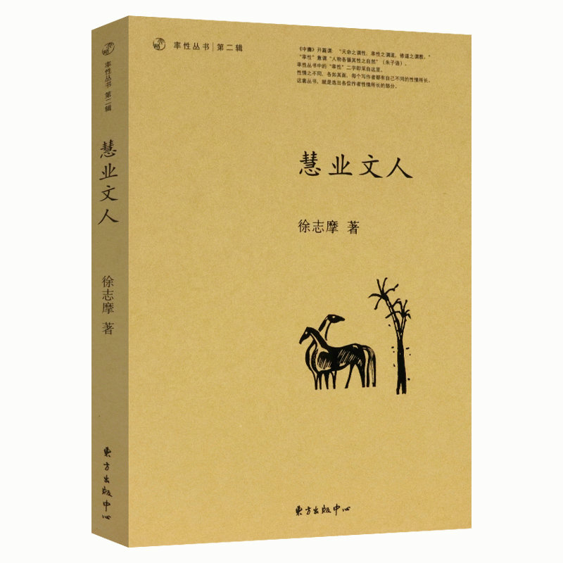 【有划道介意者慎】慧业文人率性丛书第二辑徐志摩的自我解剖文学追求了解其一生的性情和思想和志摩的诗书籍